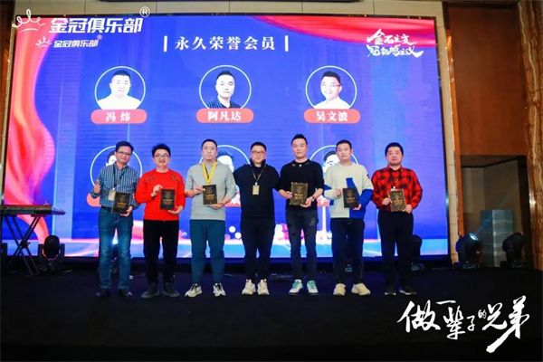 金冠俱乐部年会