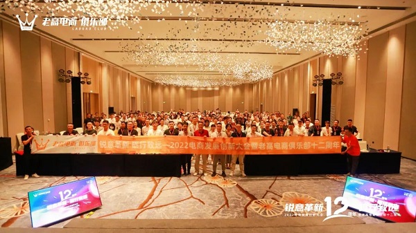 老高电商俱乐部现场 老高电商俱乐部现场