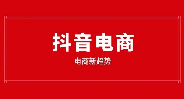 抖音电商