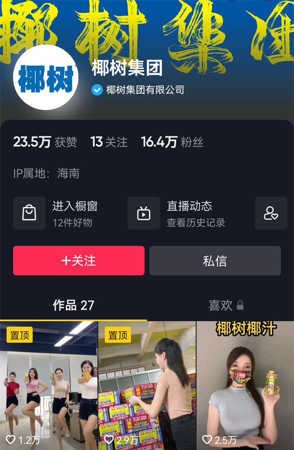 椰树集团抖音