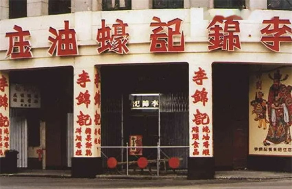 百年李锦记