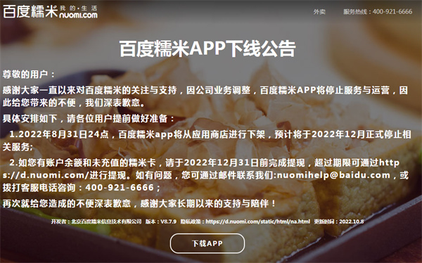 电商平台百度糯米