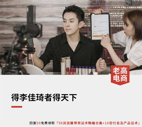 李佳琦电商直播