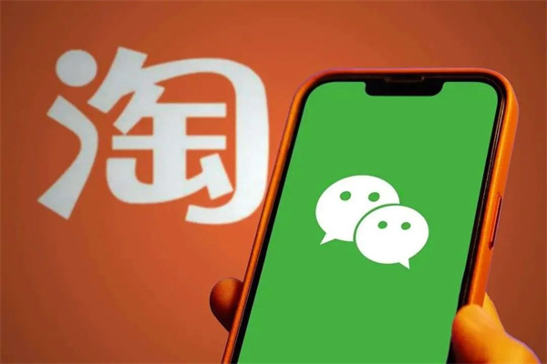 淘宝微信