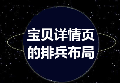 宝贝详情页