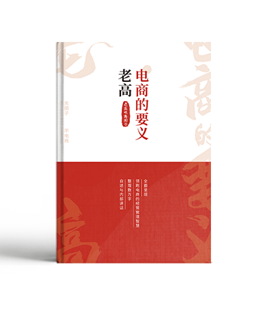 《老高 电商的要义》