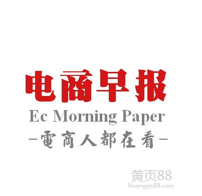 老高电商早报 5.11每日电商晨报