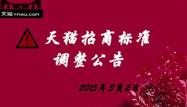 天猫近期规则变动盘点：服饰、美妆等招商细则变更，抽检规范升级…