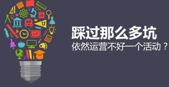 前网易资深运营：活动运营的2个重点及7条建议