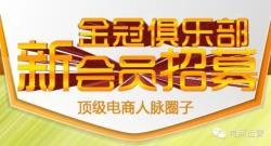 金冠俱乐部新会员招募 知名电商人脉圈子