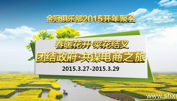 2015年金冠俱乐部聚会-共谋电商同游兴化