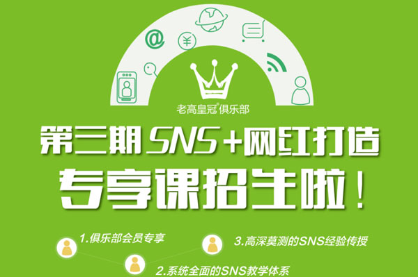 第三期SNS专享课：网红打造