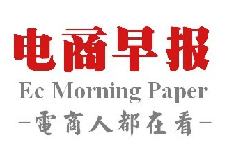 7月5日电商早报简讯