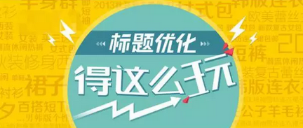 一分钟学会超大流量词的标题组合技巧