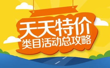 怎么报名天天特价比较容易通过?