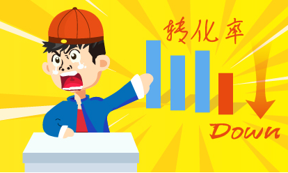 店铺有流量无转化该怎么做?如何提升店铺转化率?