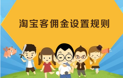 淘宝客佣金设置规则