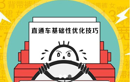 直通车基础性优化实操技巧