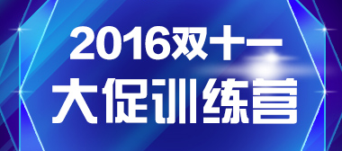 双十一欢乐总动员商家和普通双11商家有什么区别？
