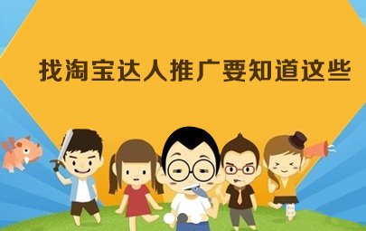 卖家该怎么与淘宝达人合作？