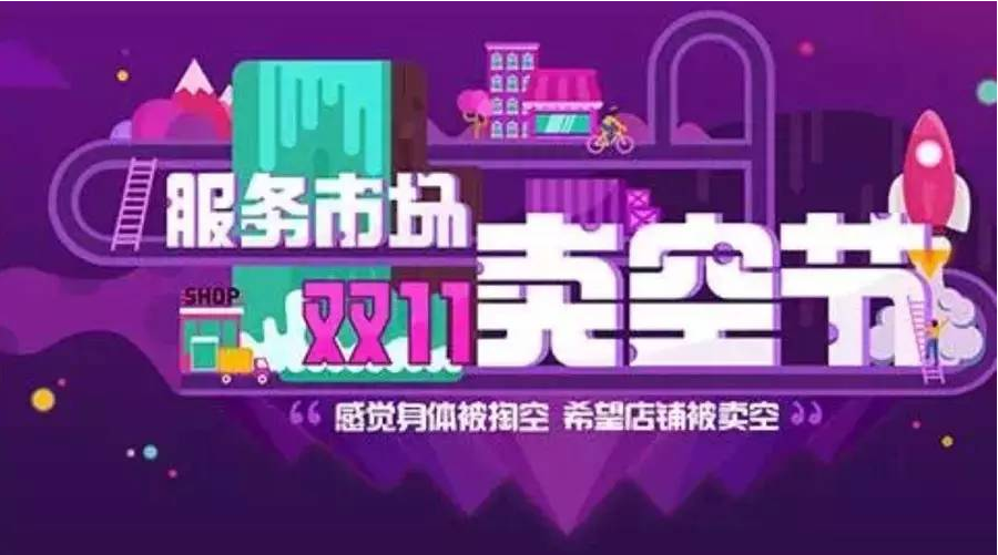 双11让你的店铺卖空全攻略