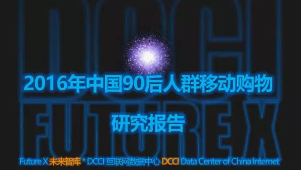 2016年90后移动购物研究报告