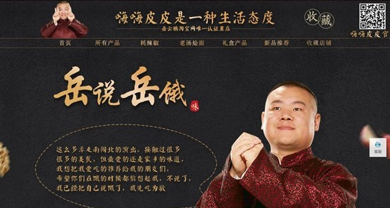 岳云鹏淘宝开店卖河南的美食 网友称价格实惠