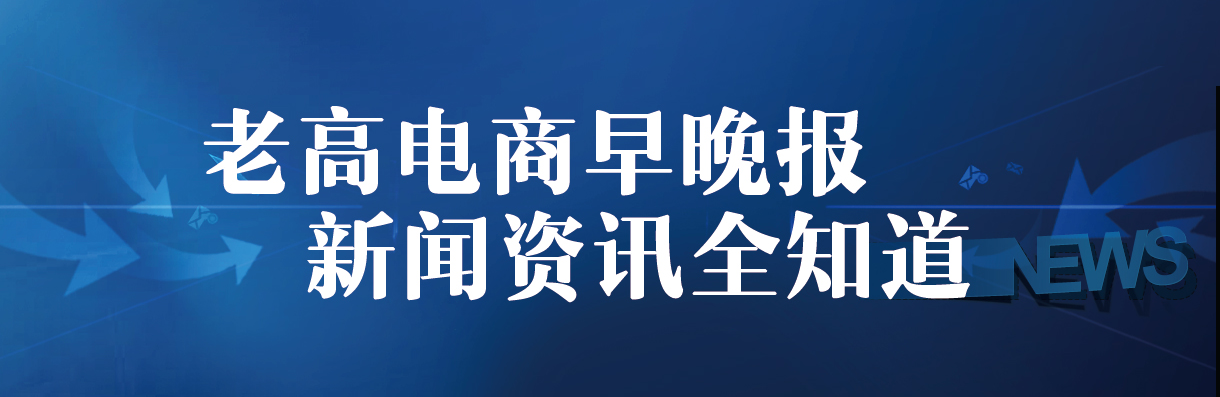 老高电商报10月12日电商早报简讯