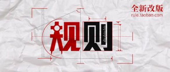 天猫淘宝最新规则出来了，卖家注意！（9.29-10.09）