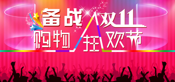 “备战双十一”之淘宝海选补报&外围/分会场报名