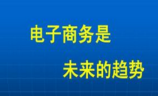 电子商务是未来的发展趋势