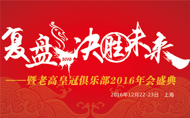 2016老高皇冠俱乐部12月例会 复盘，决胜未来