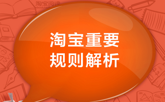 《淘宝赠品问题争议处理规范》新增公示通知