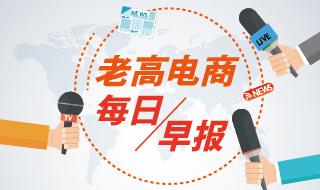 老高电商报11月16日电商早报简讯