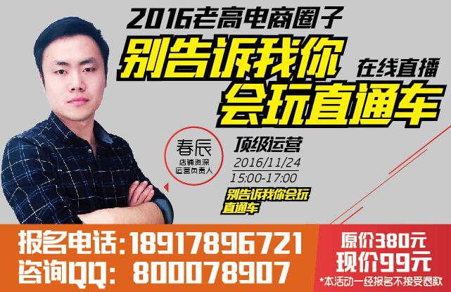 老高电商圈子在线直播：教你玩转直通车，跳出烧钱误区