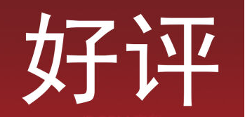 各位商家请注意：“好评返现”、“好评返优惠券”等营销手段真的不能再用啦