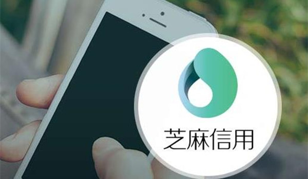 芝麻信用将面向大学生群体推出信用课程
