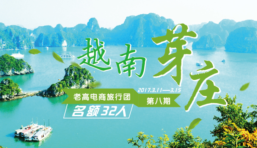 2017年3月老高电商旅行团第八团 越南芽庄站 活动预告