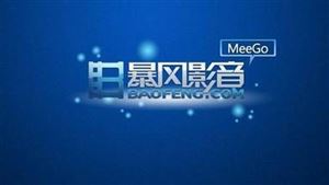 暴风影音遭央视投诉侵权 索赔高达300万元