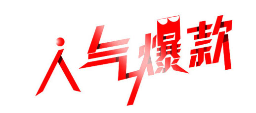 怎样才能打造高利润的爆款？