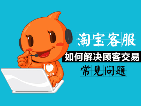 卖家必看：淘宝客服管理技巧