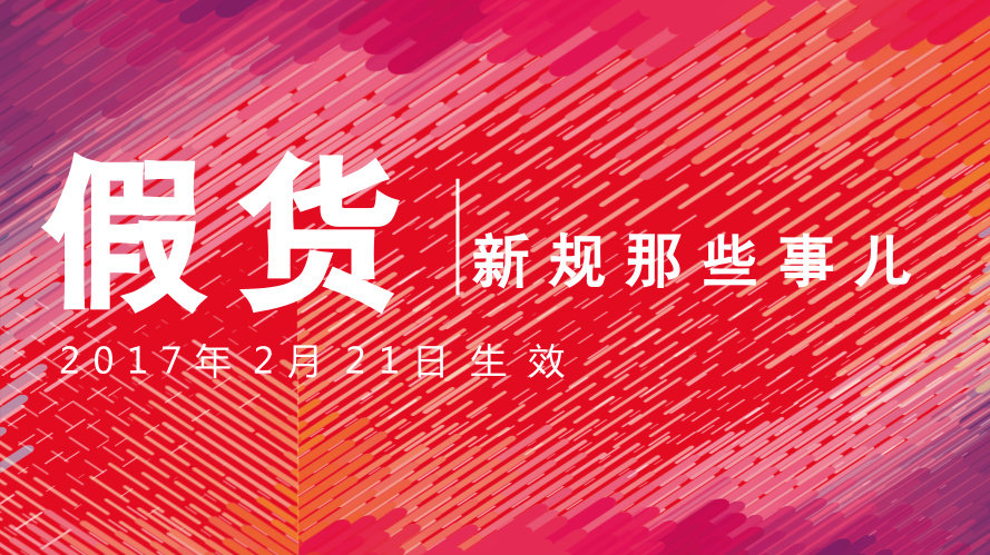 【淘宝重磅解读】出售假冒商品相关规则及实施细则