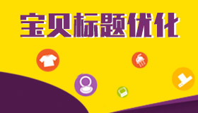 新品热卖排名为先：只有1%的人知道的标题中的秘密