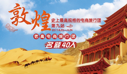2017年4月老高电商旅行团第九团 敦煌站 活动预告