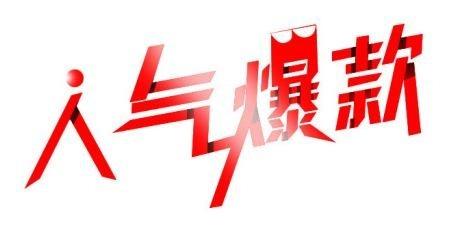 怎样让自己的商品成为爆款