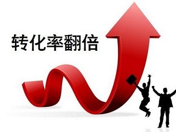 全面提升转化率和客单价的方法和技巧