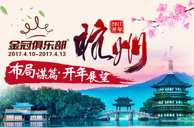 金冠俱乐部环球之旅——杭州站 活动预告