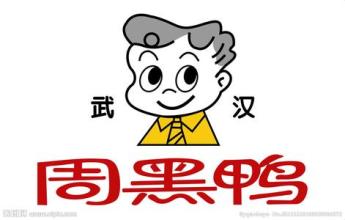 周黑鸭要着力发展电商，上市首份年报净赚7亿 
