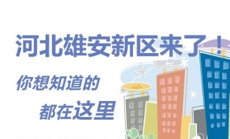 想去雄安淘金？阿里京东苏宁早已捷足先登