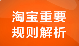 【重磅通知】天猫营销活动基准规则升级啦